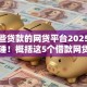 有哪些贷款的网贷平台2025年业内实锤！概括这5个借款网贷口子有哪些