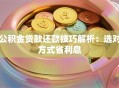 公积金贷款还款技巧解析：选对方式省利息
