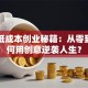 学生低成本创业秘籍：从零到一如何用创意逆袭人生？