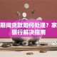 服刑期间贷款如何处理？家属及银行解决指南