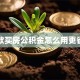 贷款买房公积金怎么用更省钱