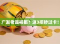 广发老是被拒？这3招秒过卡！