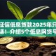 不查征信低息贷款2025年只拿数据说话！介绍5个低息网贷平台借钱不查征信