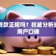 中邮贷款正规吗？权威分析资质与用户口碑