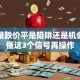 股票量跌价平是陷阱还是机会？看懂这3个信号再操作