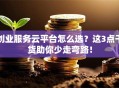 创业服务云平台怎么选？这3点干货助你少走弯路！