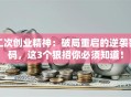 二次创业精神：破局重启的逆袭密码，这3个狠招你必须知道！