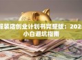服装店创业计划书完整版：2025小白避坑指南