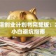服装店创业计划书完整版：2025小白避坑指南