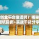 思涵创业平台靠谱吗？揭秘新手避坑指南+实战干货分享！