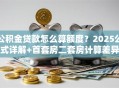 公积金贷款怎么算额度？2025公式详解+首套房二套房计算差异