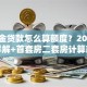 公积金贷款怎么算额度？2025公式详解+首套房二套房计算差异