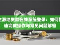 生源地贷款在线系统登录：如何快速完成操作与常见问题解答