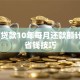 20万贷款10年每月还款额计算及省钱技巧