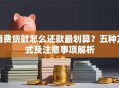 消费贷款怎么还款最划算？五种方式及注意事项解析