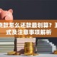 消费贷款怎么还款最划算？五种方式及注意事项解析