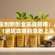 大学生创新创业实战指南：从0到1避坑攻略别急着上头
