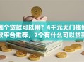 哪个贷款可以用？4千元无门槛借款平台推荐，7个有什么可以贷款的平台盘点