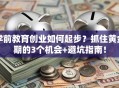 学前教育创业如何起步？抓住黄金期的3个机会+避坑指南！