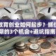 学前教育创业如何起步？抓住黄金期的3个机会+避坑指南！