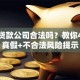 小额贷款公司合法吗？教你4招辨真假+不合法风险提示