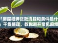「房屋抵押贷款流程和条件是什么」干货整理，教你避开常见麻烦，速看攻略！