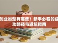创业类型有哪些？新手必看的成功路径与避坑指南
