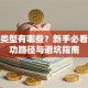 创业类型有哪些？新手必看的成功路径与避坑指南