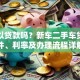 车可以贷款吗？新车二手车贷款条件、利率及办理流程详解