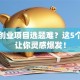 创新创业项目选题难？这5个方向让你灵感爆发！