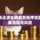 贷款未还清车辆能否抵押贷款？详解流程与风险