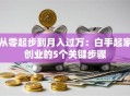 从零起步到月入过万：白手起家创业的5个关键步骤