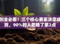 创业必看！三个核心要素决定成败，90%的人忽略了第2点