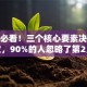 创业必看！三个核心要素决定成败，90%的人忽略了第2点