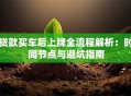 贷款买车后上牌全流程解析：时间节点与避坑指南