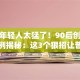 这届年轻人太猛了！90后创业成功案例揭秘：这3个狠招让普通人也能逆袭