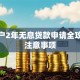 个体户2年无息贷款申请全攻略及注意事项