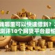 急用钱哪里可以快速借到？2026最新测评10个网贷平台最怕部门