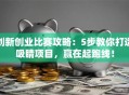 创新创业比赛攻略：5步教你打造吸睛项目，赢在起跑线！