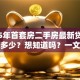 2025年首套房二手房最新贷款利率是多少？想知道吗？一文让你清楚了解