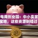 金华电商创业园：中小卖家逆袭宝地，这些资源别错过！