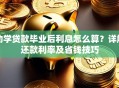 助学贷款毕业后利息怎么算？详解还款利率及省钱技巧