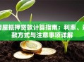 房屋抵押贷款计算指南：利率、还款方式与注意事项详解