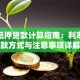 房屋抵押贷款计算指南：利率、还款方式与注意事项详解