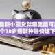 2026最新小额贷款哪里最可靠，总结十个18岁借款神器快速下款软件！