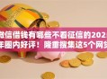 微信借钱有哪些不看征信的2025年圈内好评!隆重搜集这5个网贷口子有些不看征信借钱 微信借钱有哪些不看征信的2025年圈内好评!隆重搜集这5个网贷口子有些不看征信借钱