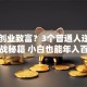 怎样创业致富？3个普通人逆袭的实战秘籍 小白也能年入百万
