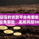 不看征信的贷款平台有哪些？10个貌似免审批、无视风控5000必下口子合集