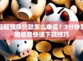 短期应急贷款怎么申请？3分钟掌握低息快速下款技巧