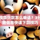 短期应急贷款怎么申请？3分钟掌握低息快速下款技巧